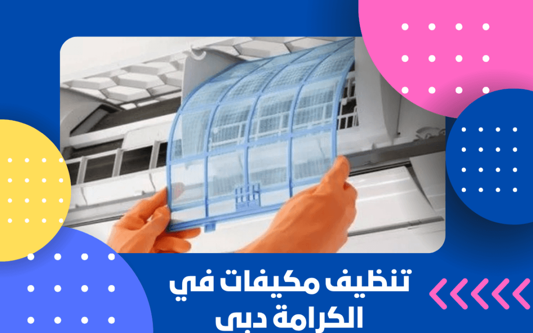 تنظيف مكيفات في الكرامة دبي