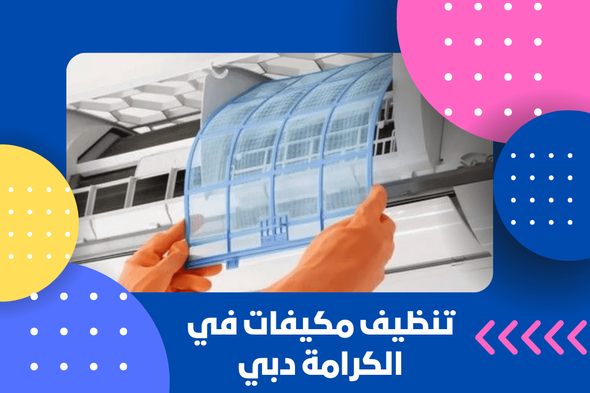 تنظيف مكيفات في الكرامة دبي