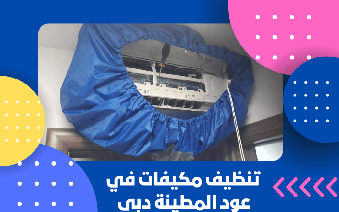تنظيف مكيفات في عود المطينة دبي
