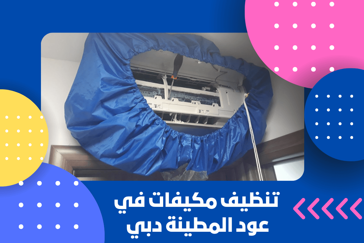 تنظيف مكيفات في عود المطينة دبي