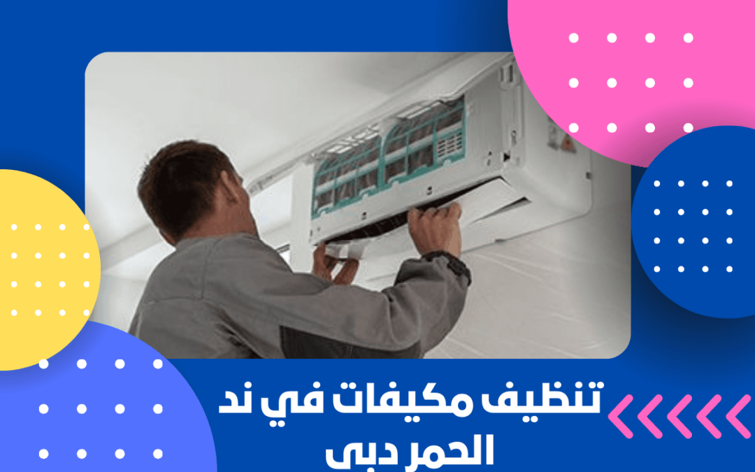 تنظيف مكيفات في ند الحمر دبي