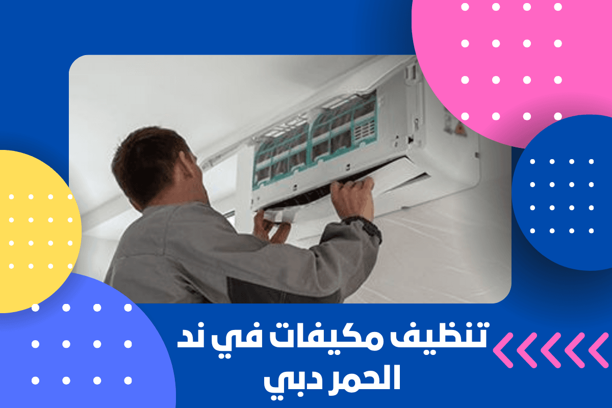 تنظيف مكيفات في ند الحمر دبي