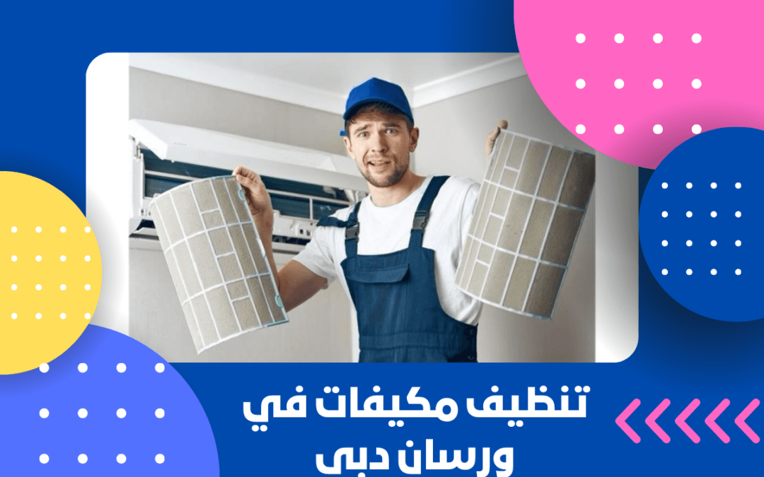 تنظيف مكيفات في ورسان دبي