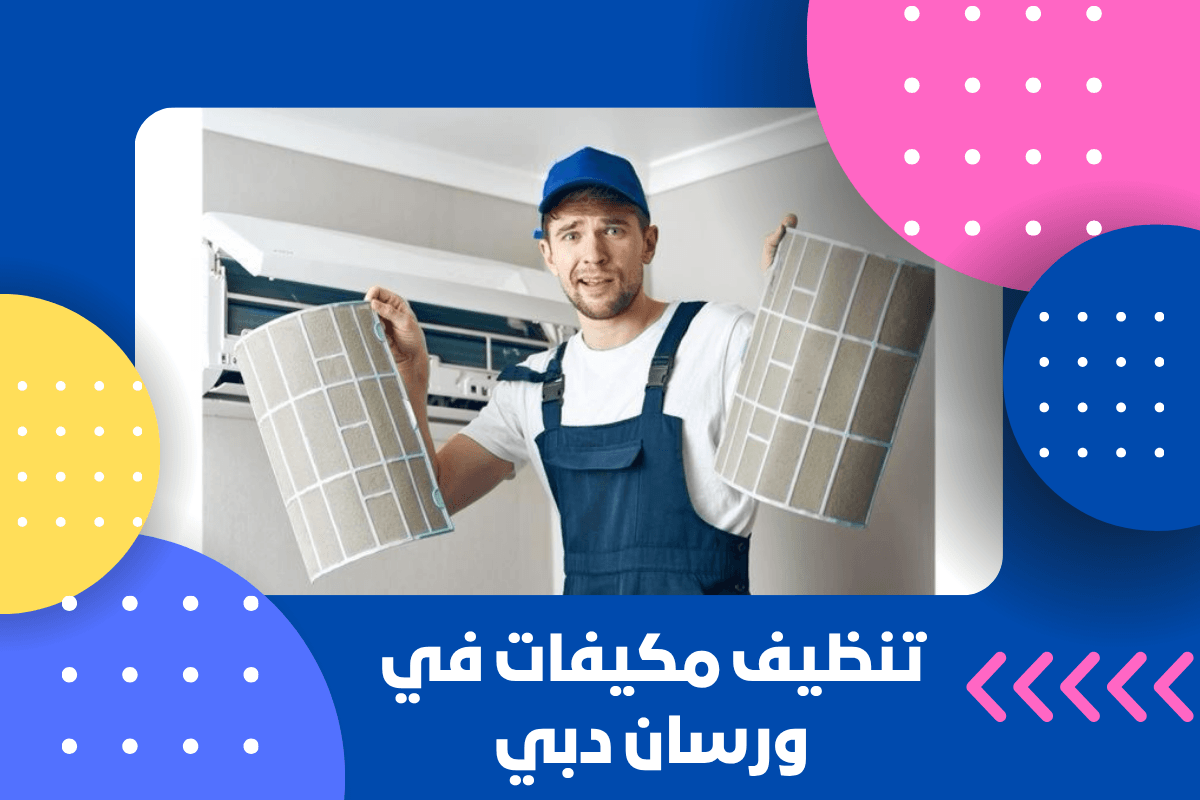 تنظيف مكيفات في ورسان دبي