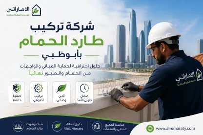 شركة تركيب طارد الحمام بأبوظبي