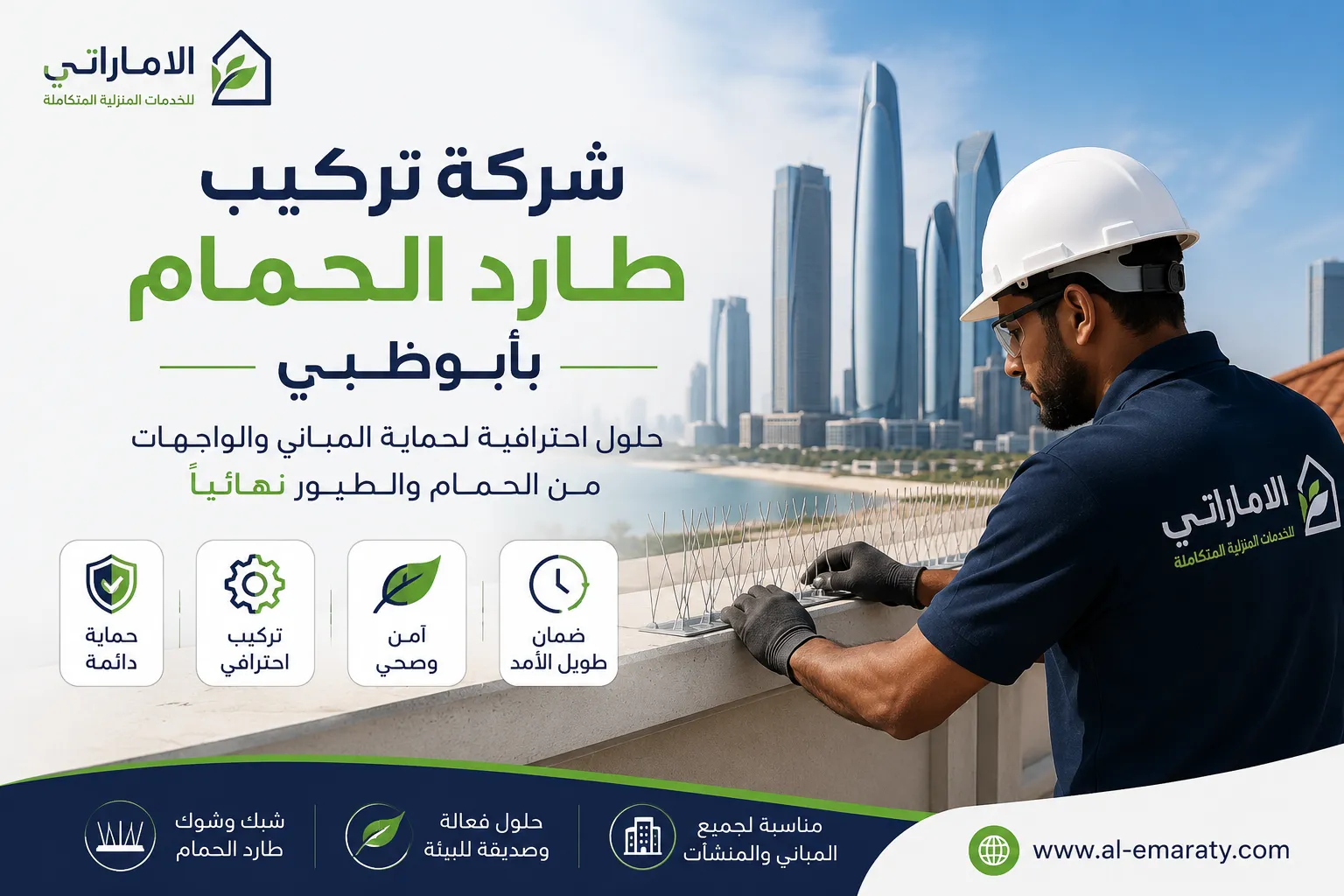 شركة تركيب طارد الحمام بأبوظبي