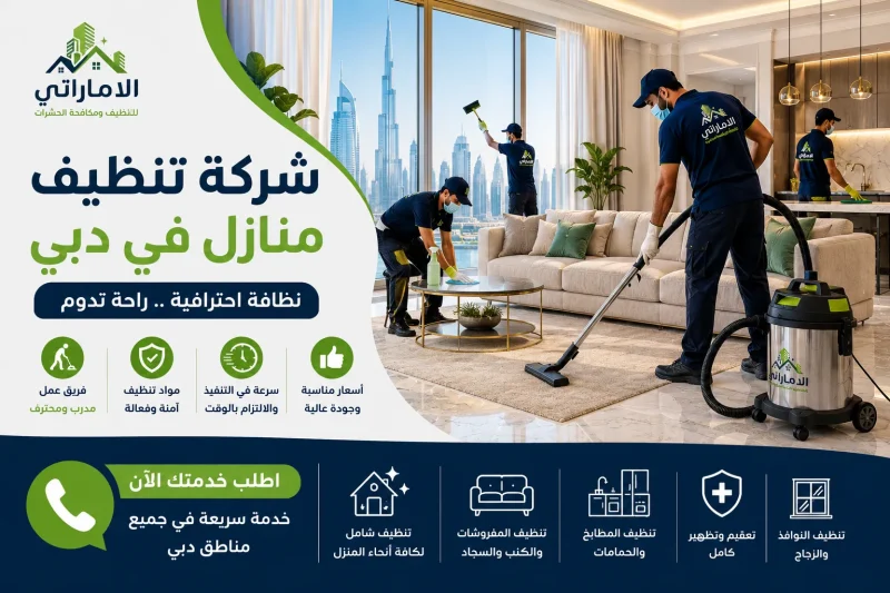 شركة تنظيف منازل في دبي