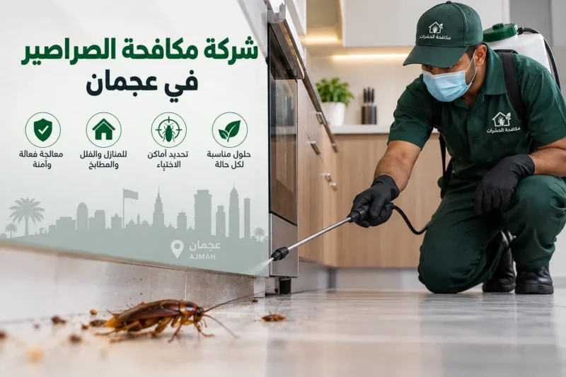 شركة مكافحة صراصير في عجمان