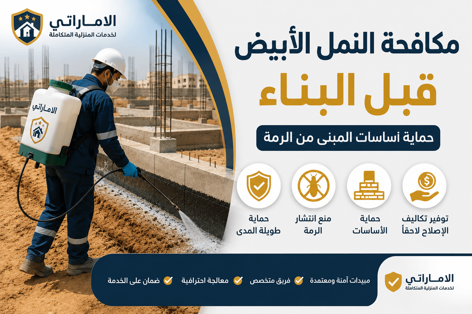 مكافحة النمل الأبيض قبل البناء