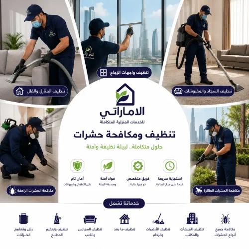 شركة الامارتي شركة تنظيف ومكافحة حشرات في الإمارات