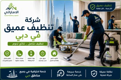 شركة تنظيف عميق في دبي