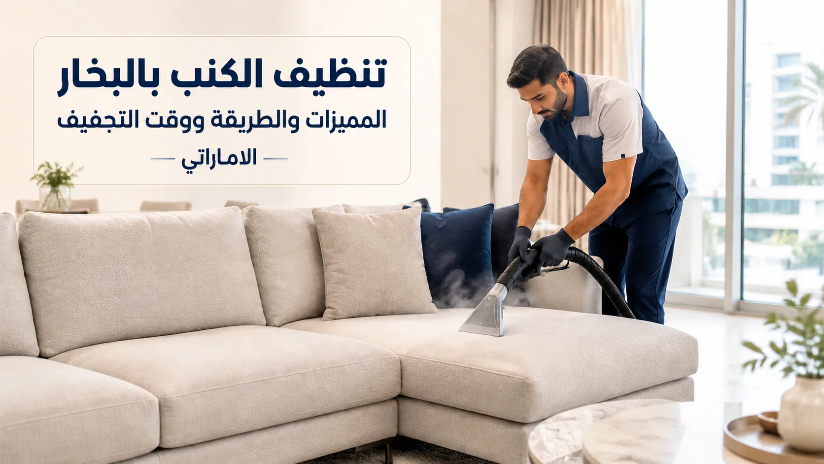 تنظيف الكنب بالبخار: المميزات والطريقة ووقت التجفيف