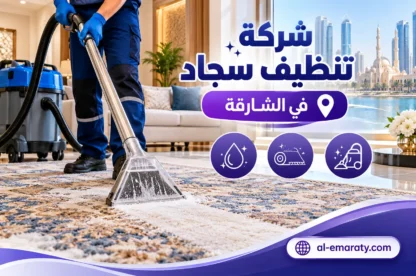 شركة تنظيف سجاد في الشارقة