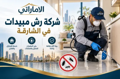 شركة رش مبيدات في الشارقة