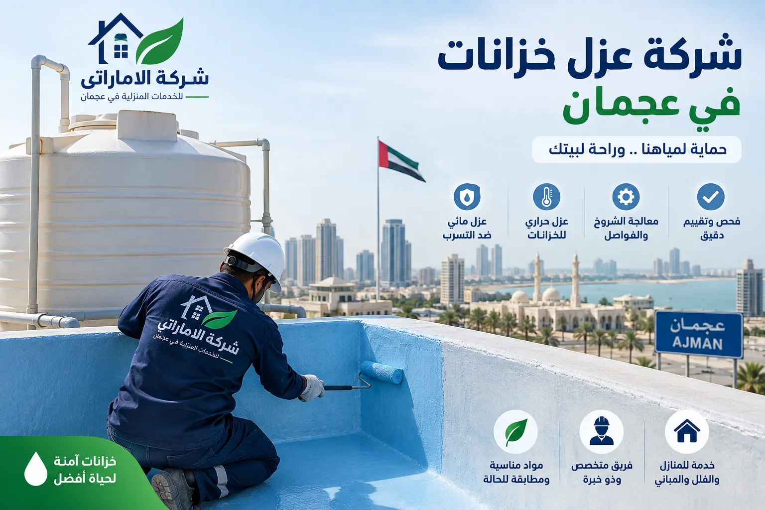 شركة عزل خزانات في عجمان